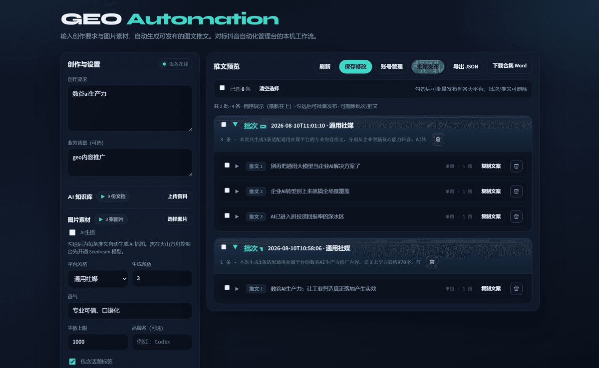 GEO Automation 智能内容生成系统