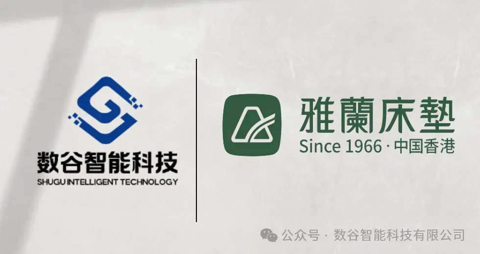 甲子匠心,数智领航 | 雅兰实业携手数谷智能,共筑高端家居“企业智脑”新纪元