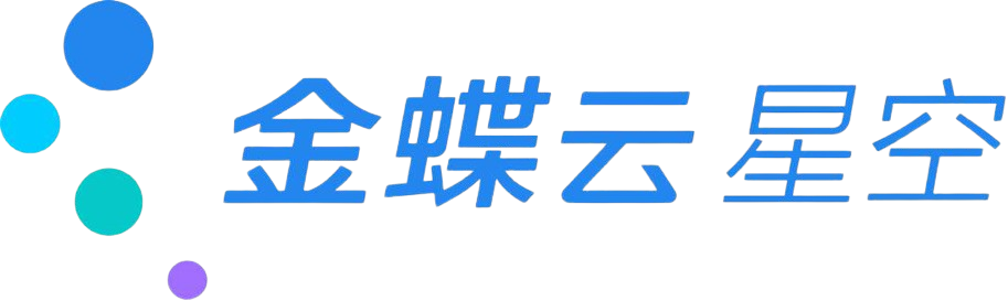金蝶云 ERP